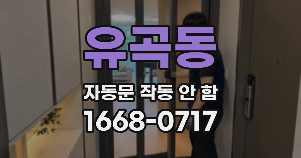 유곡동 자동문 작동 안 함