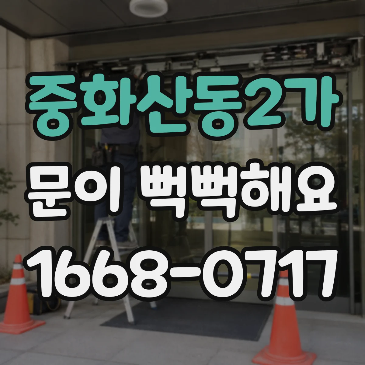 중화산동2가 문이 뻑뻑해요