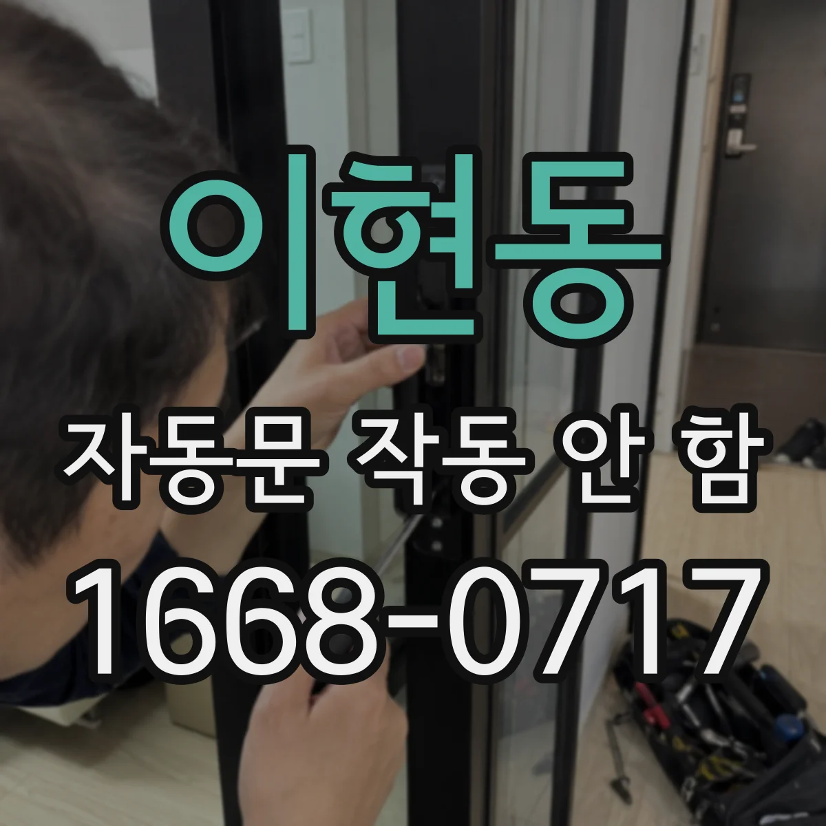 이현동 자동문 작동 안 함