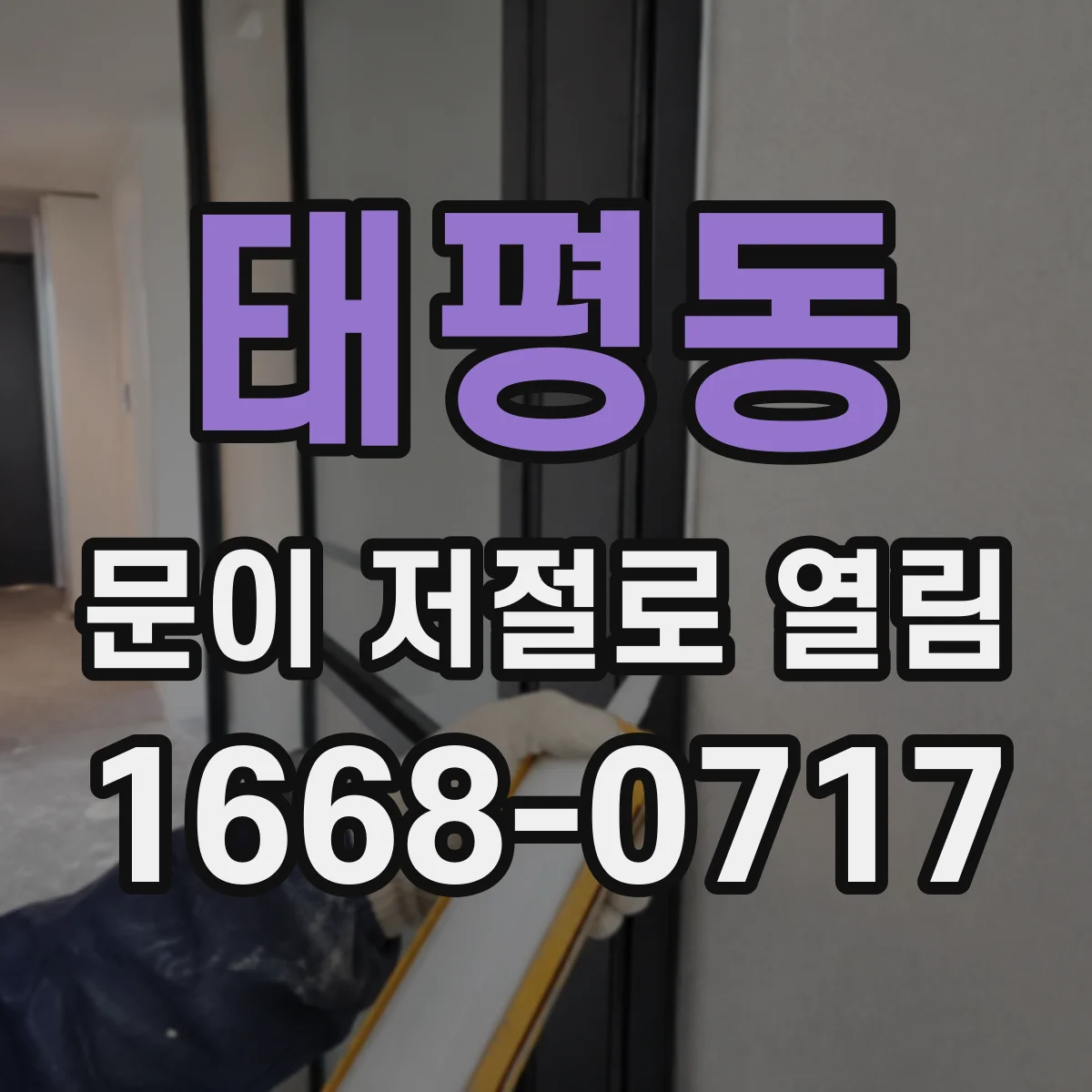 태평동 문이 저절로 열림
