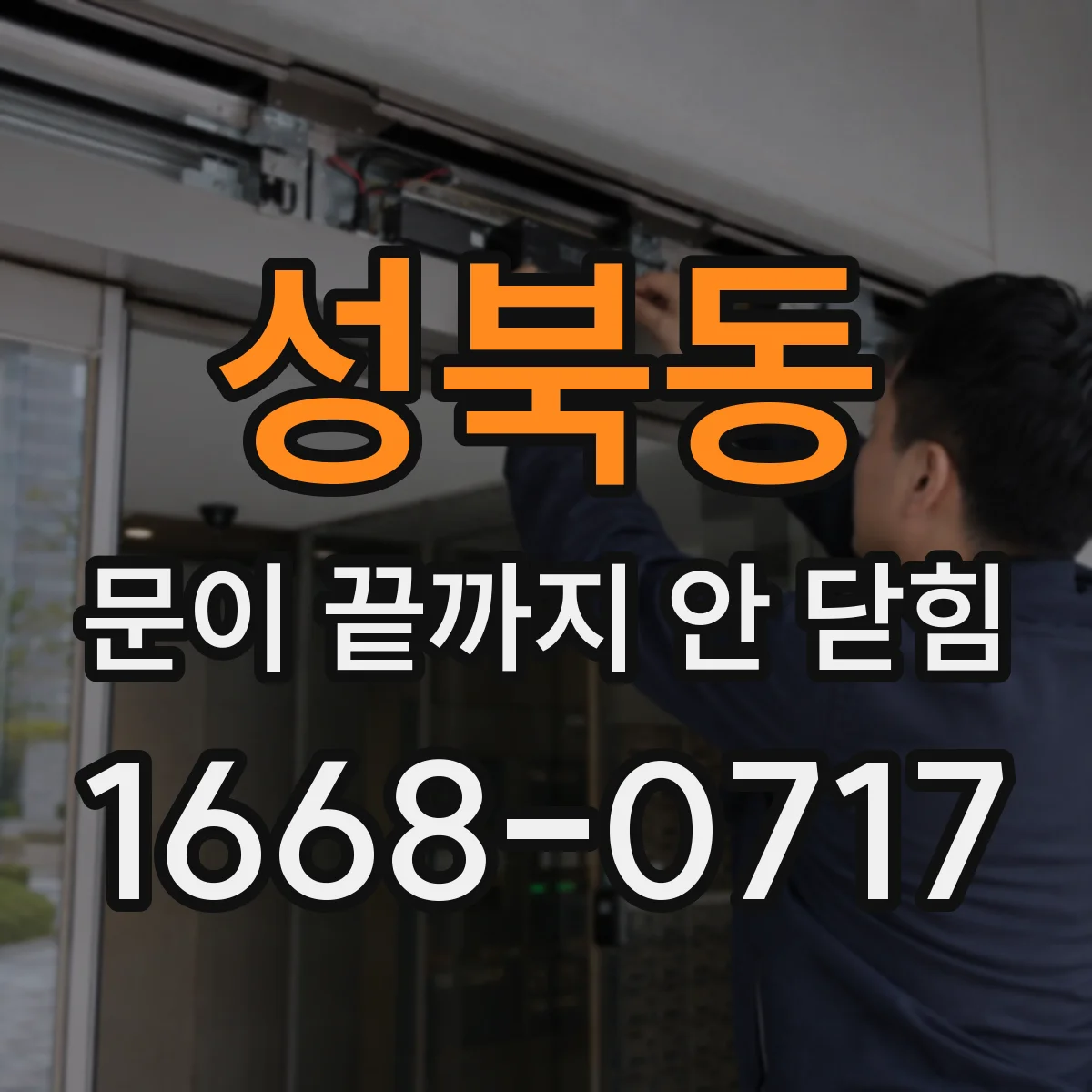 성북동 문이 끝까지 안 닫힘