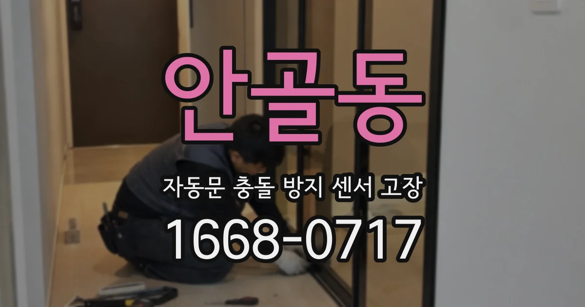 안골동 자동문 충돌 방지 센서 고장