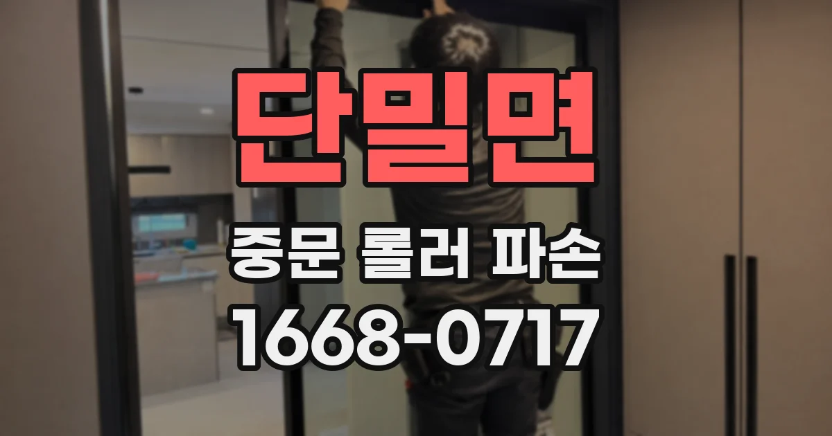 단밀면 중문 롤러 파손