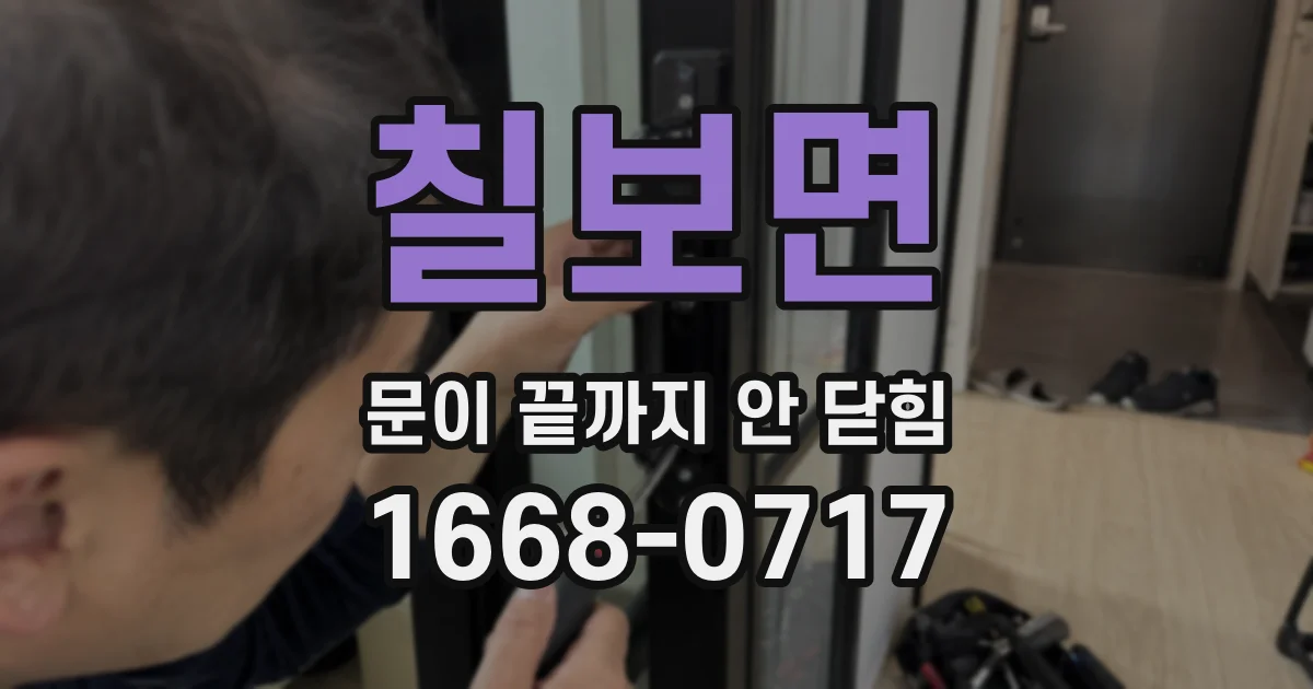 칠보면 문이 끝까지 안 닫힘