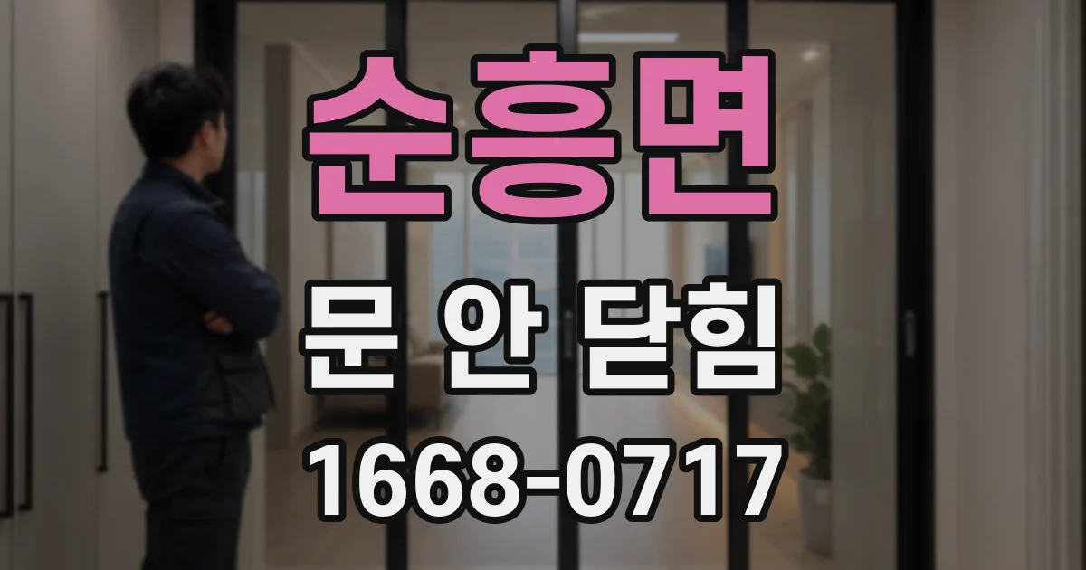 순흥면 문 안 닫힘