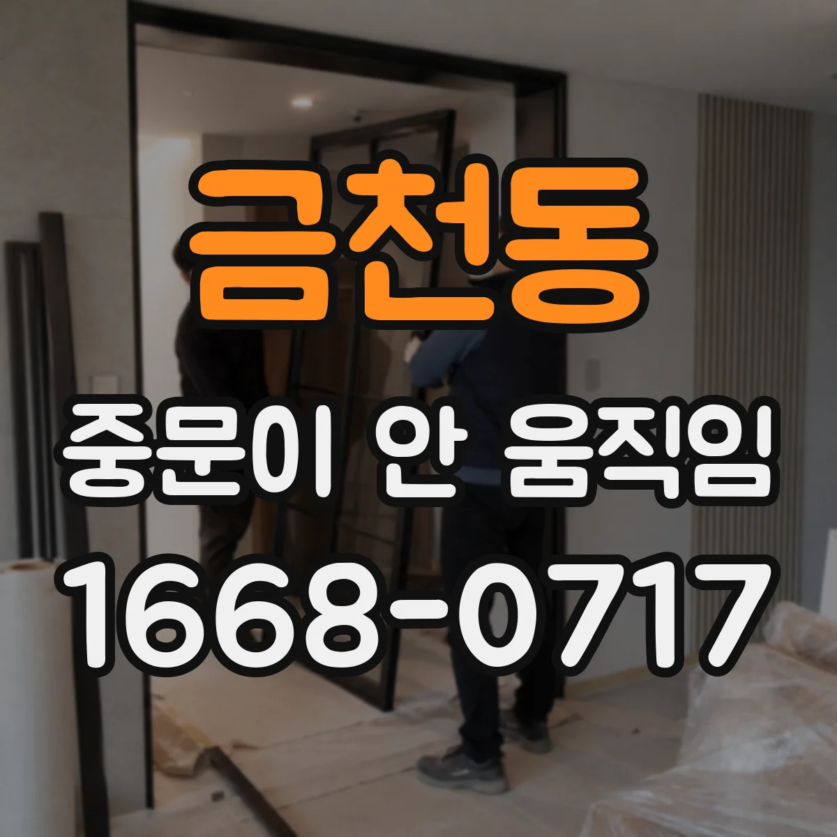 금천동 중문이 안 움직임