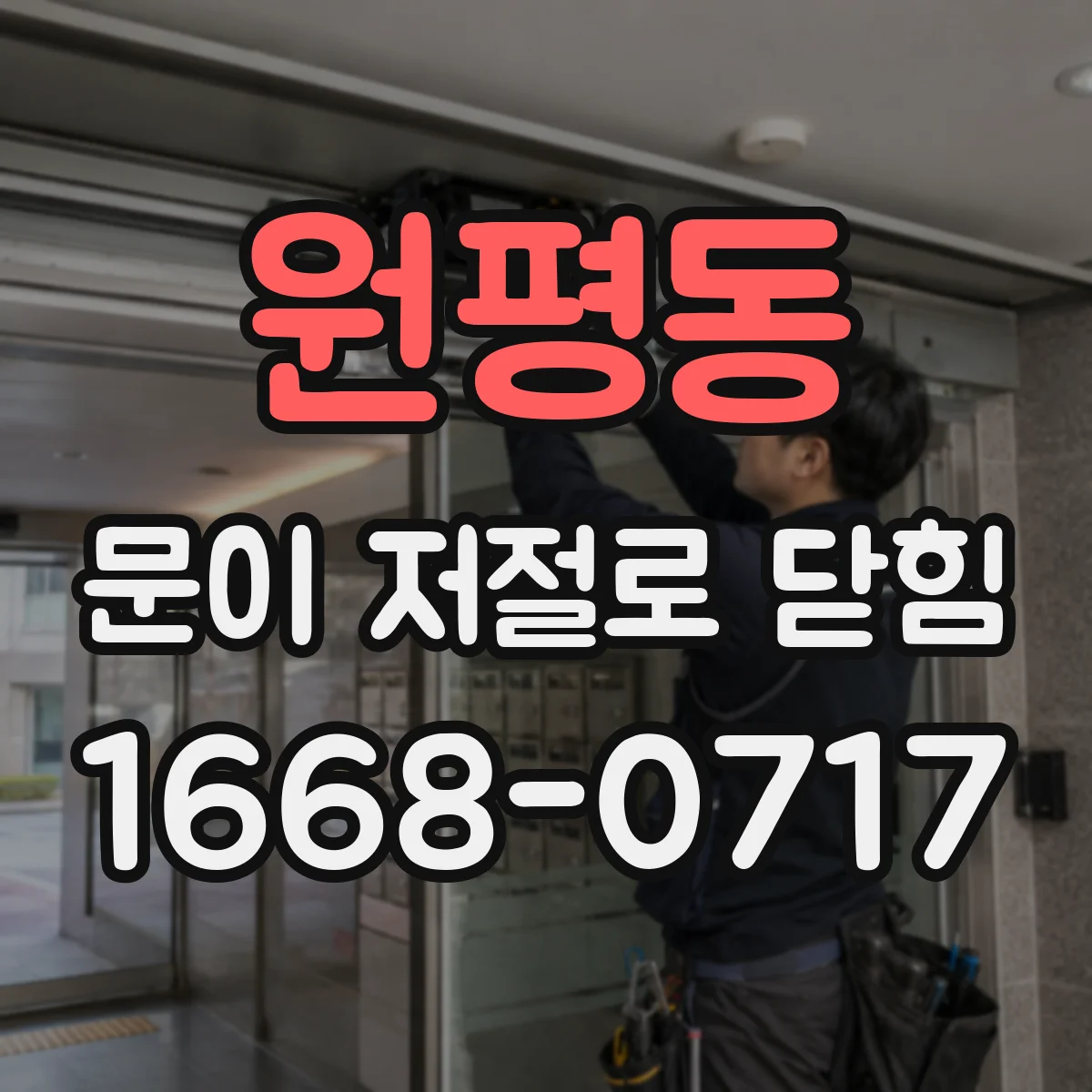 원평동 문이 저절로 닫힘