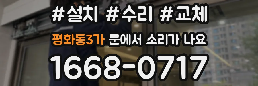 평화동3가 문에서 소리가 나요