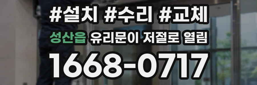 성산읍 유리문이 저절로 열림