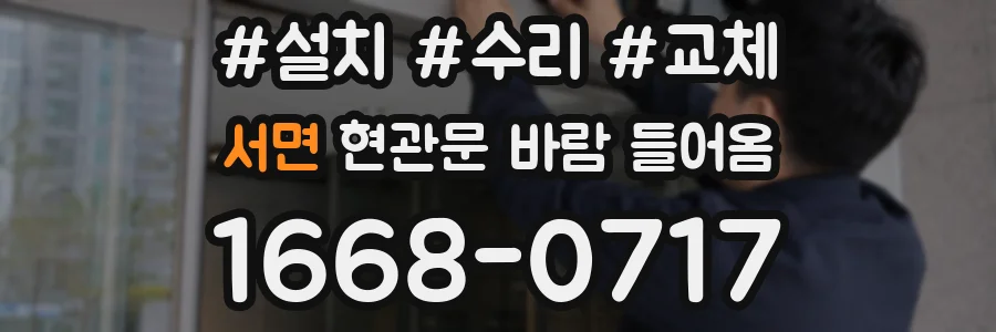 서면 현관문 바람 들어옴