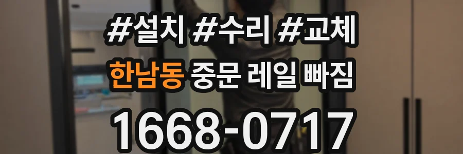 한남동 중문 레일 빠짐