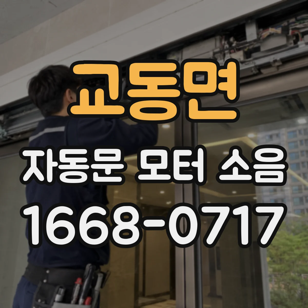 교동면 자동문 모터 소음