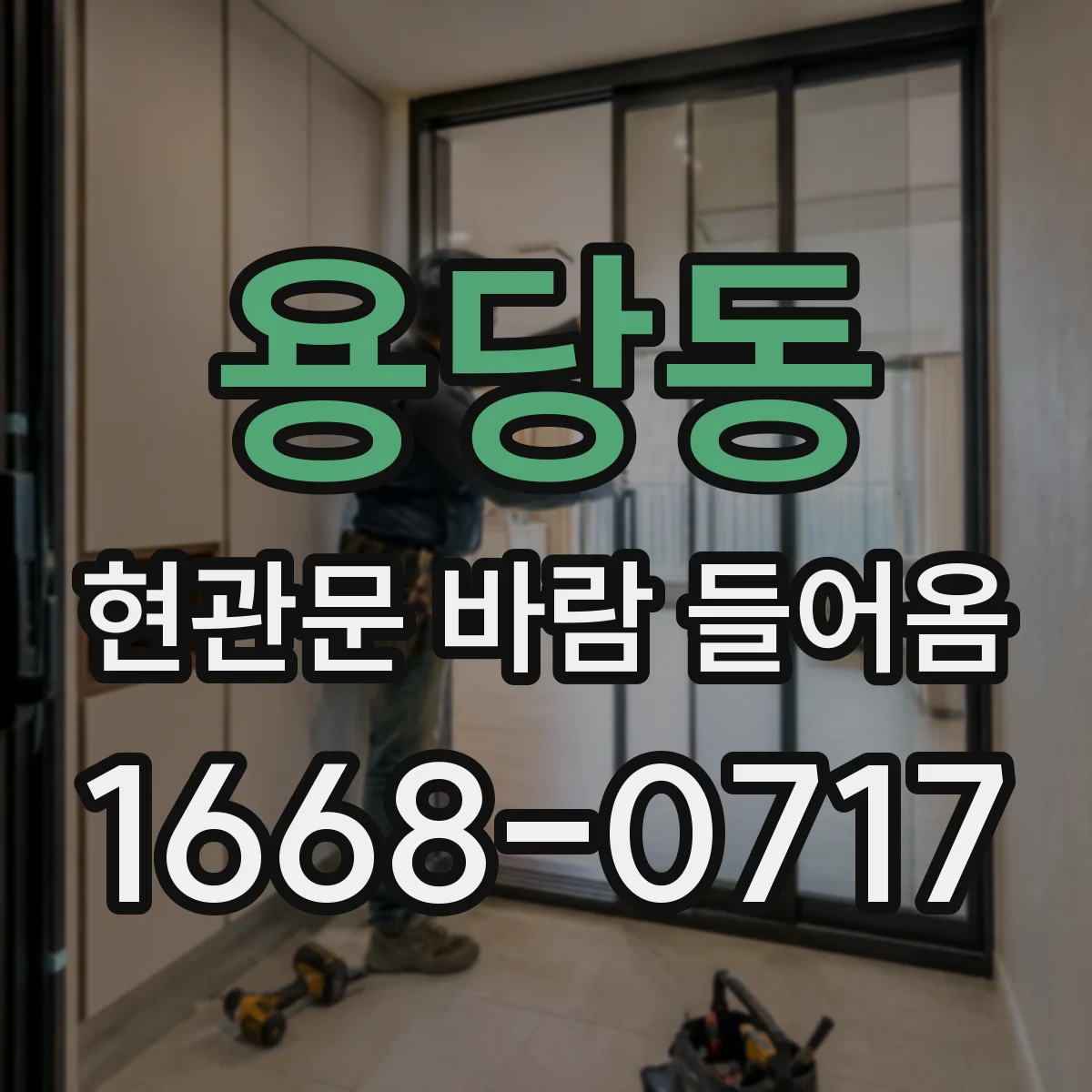 용당동 현관문 바람 들어옴