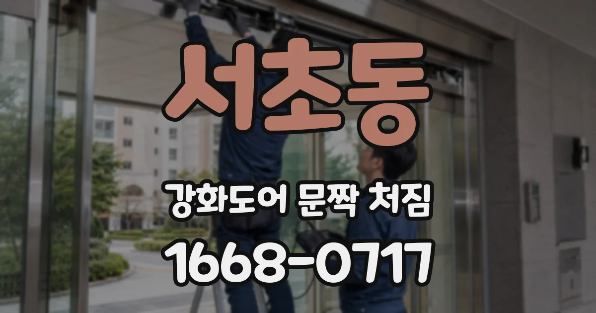 서초동 강화도어 문짝 처짐