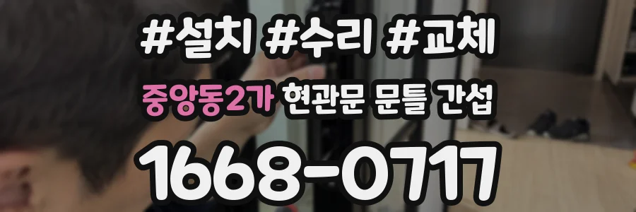중앙동2가 현관문 문틀 간섭