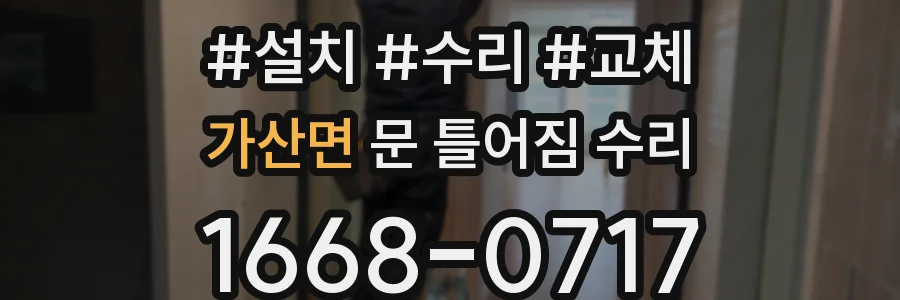 가산면 문 틀어짐 수리