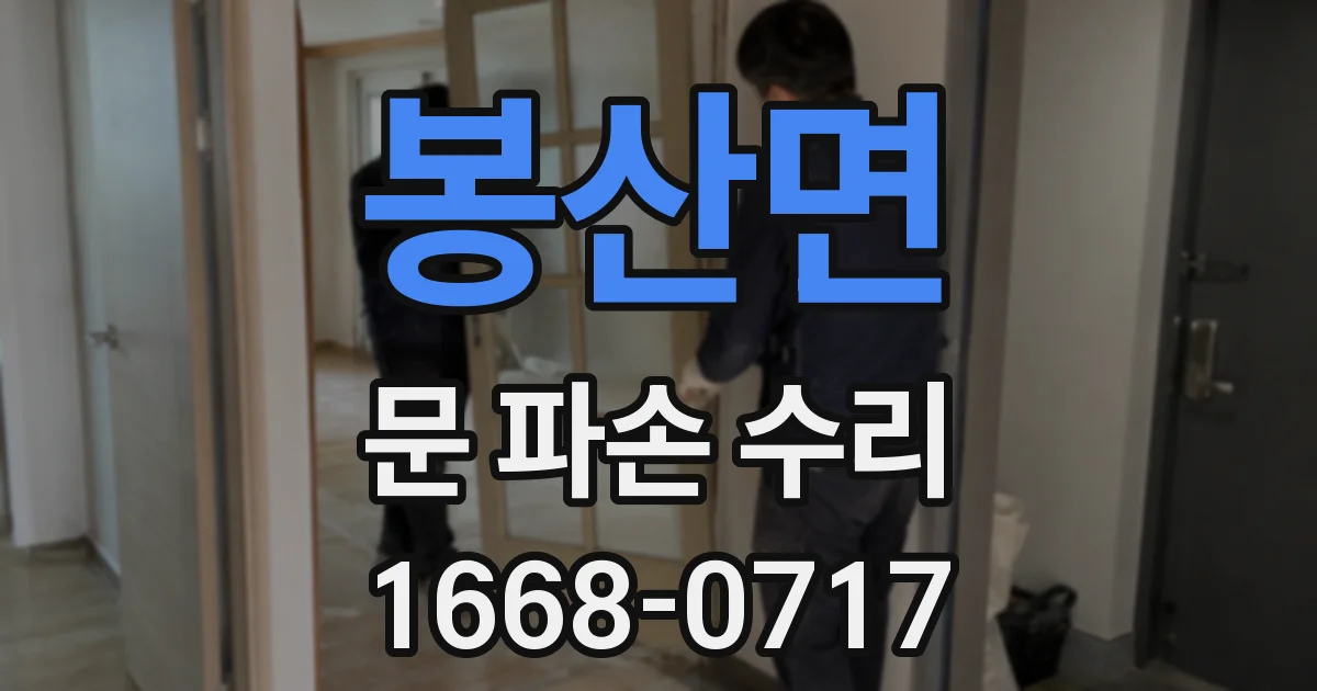 봉산면 문 파손 수리