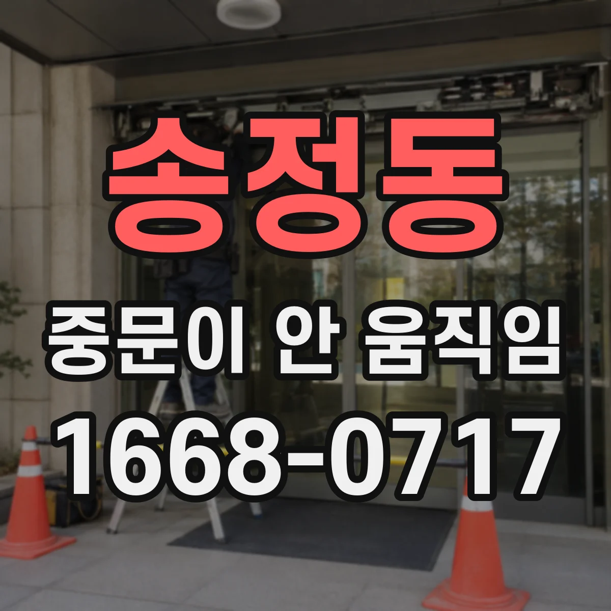 송정동 중문이 안 움직임