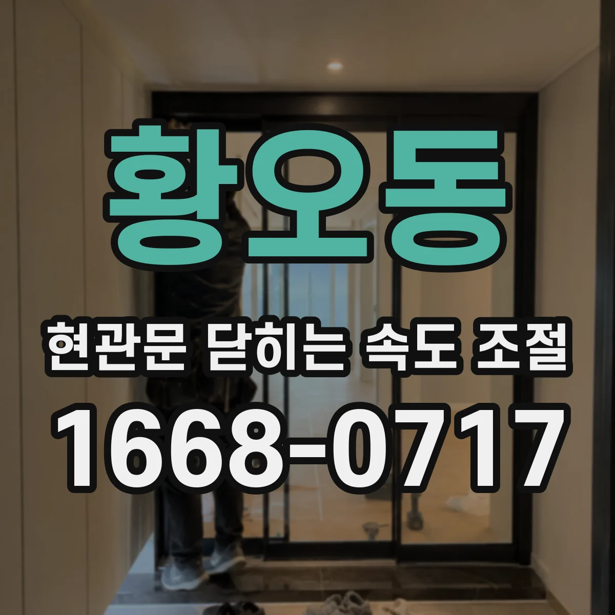 황오동 현관문 닫히는 속도 조절