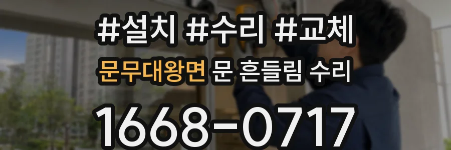 문무대왕면 문 흔들림 수리
