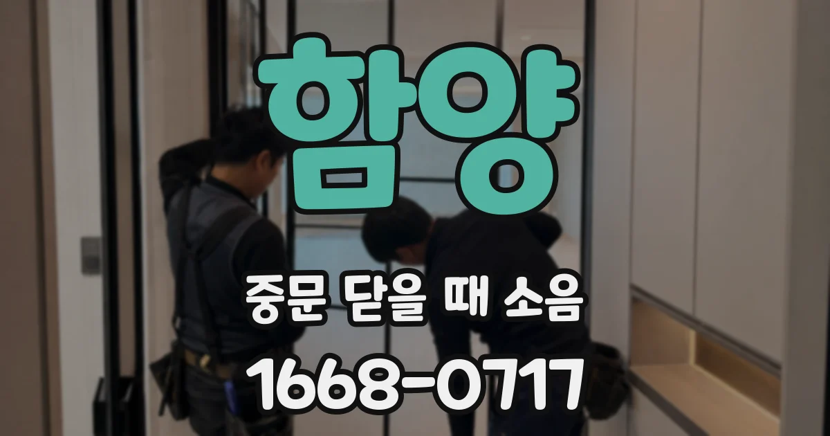 함양 중문 닫을 때 소음