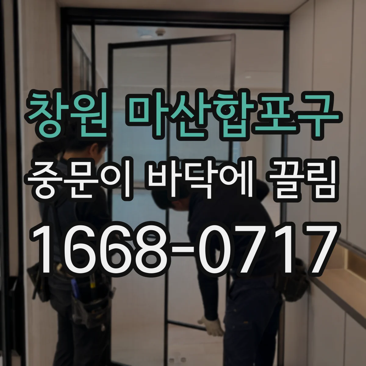 창원 마산합포구 중문이 바닥에 끌림