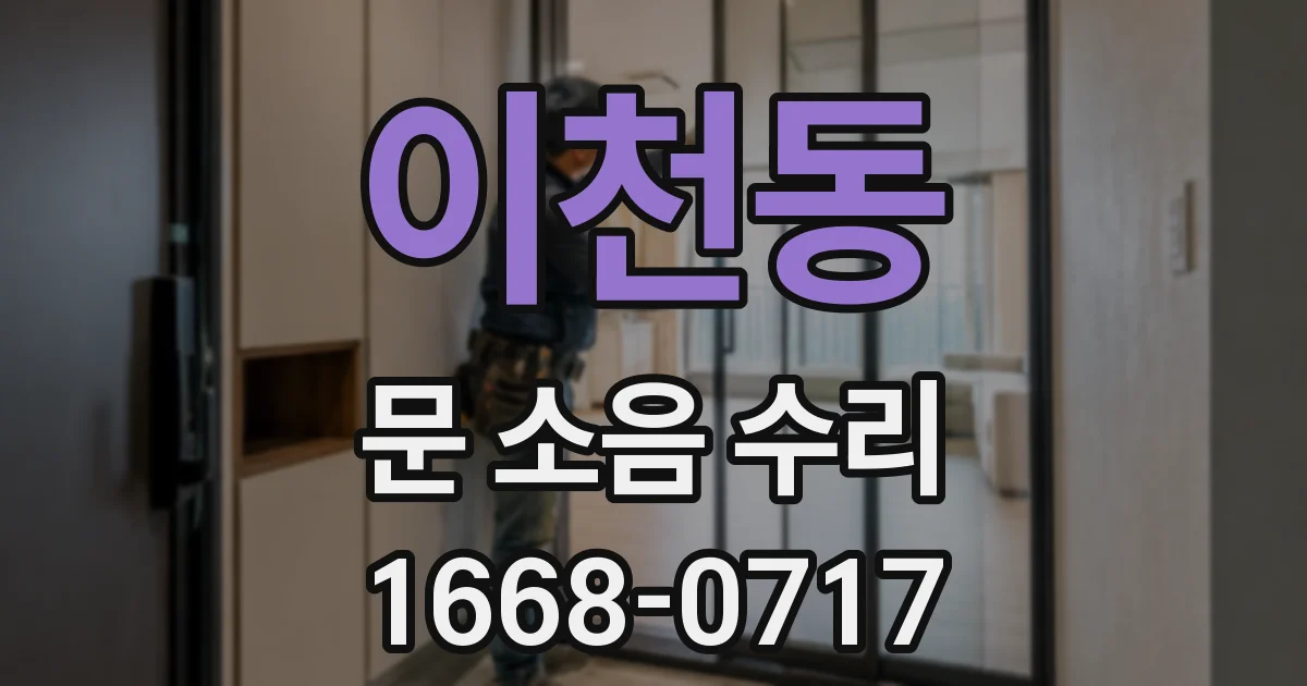 이천동 문 소음 수리