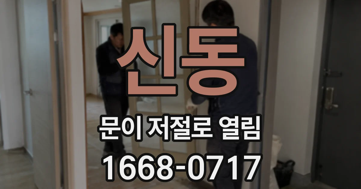 신동 문이 저절로 열림