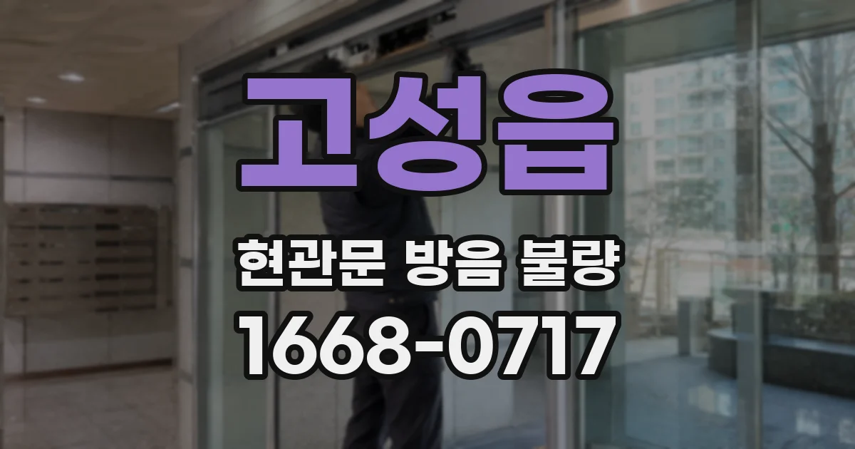 고성읍 현관문 방음 불량