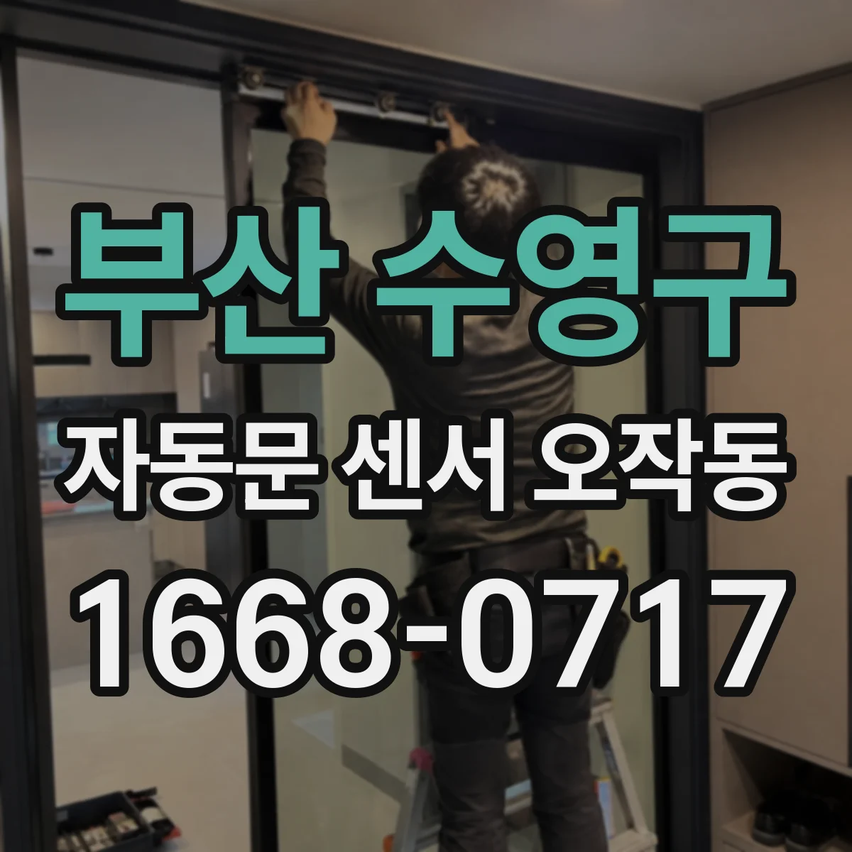 부산 수영구 자동문 센서 오작동