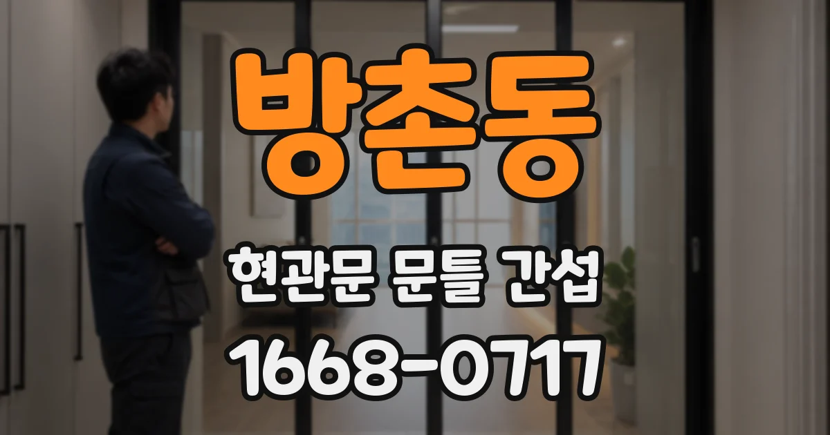 방촌동 현관문 문틀 간섭
