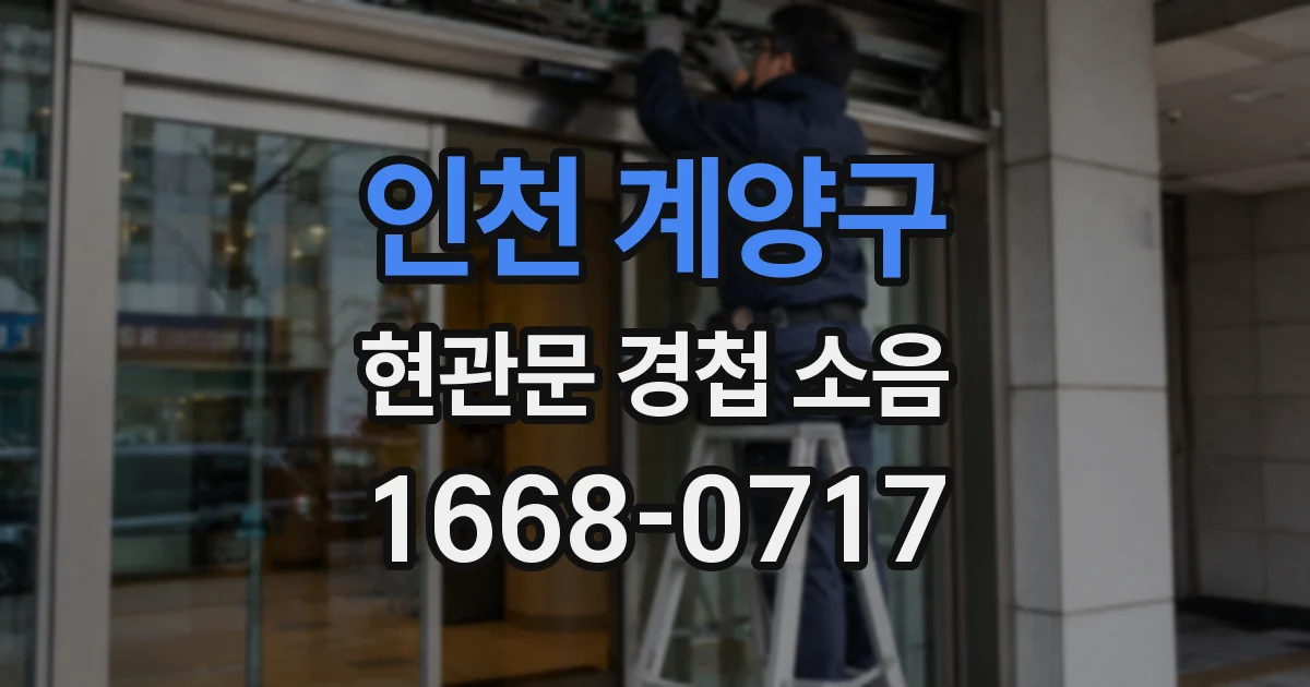 인천 계양구 현관문 경첩 소음