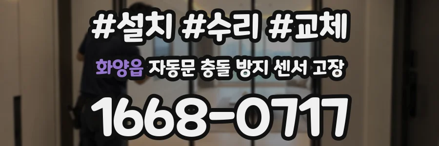 화양읍 자동문 충돌 방지 센서 고장