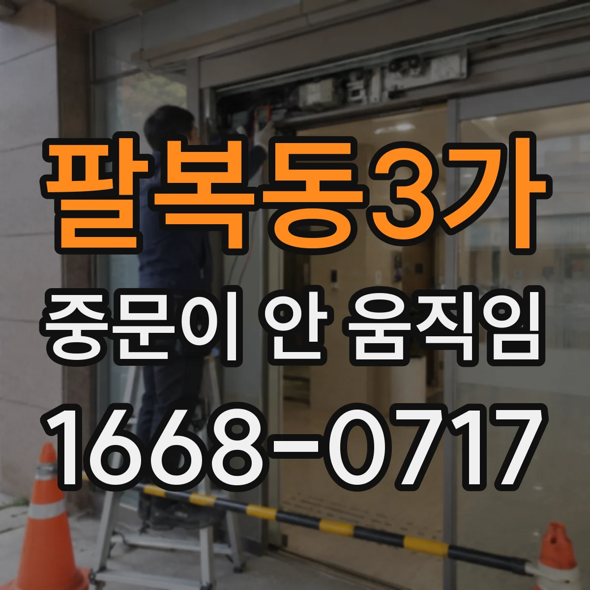 팔복동3가 중문이 안 움직임