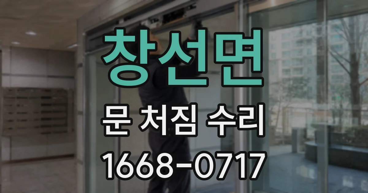 창선면 문 처짐 수리