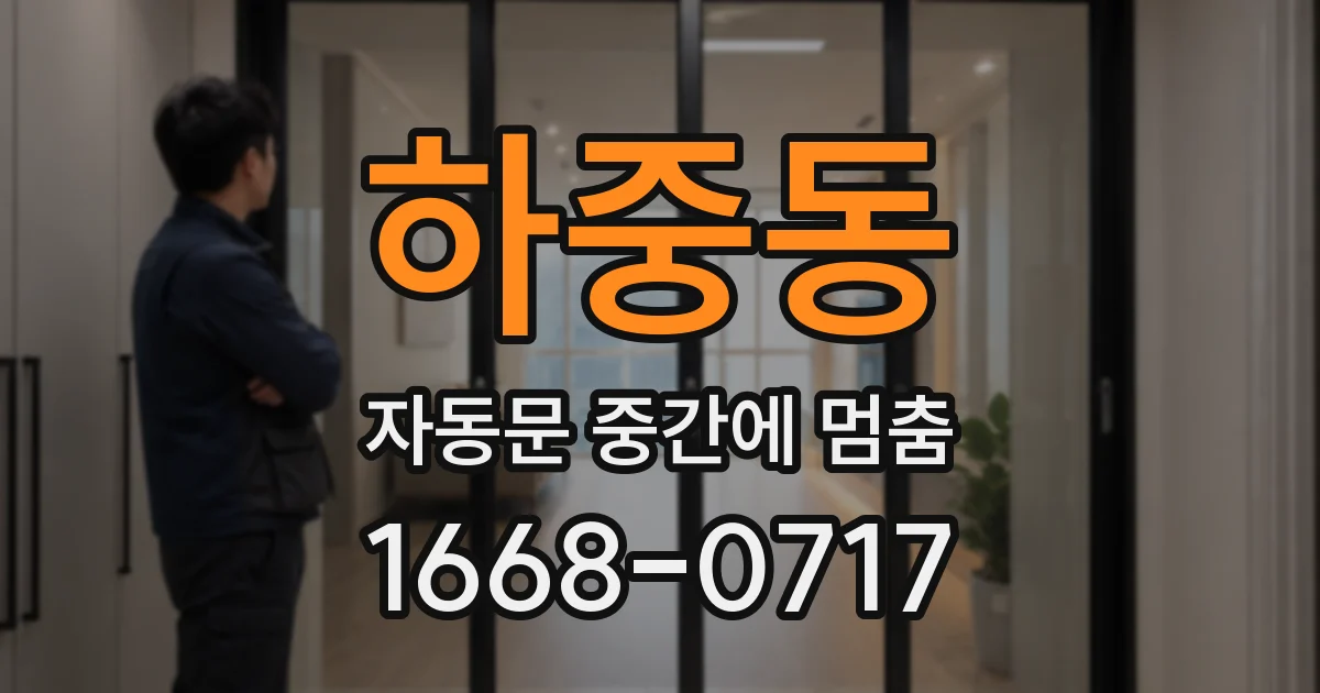 하중동 자동문 중간에 멈춤