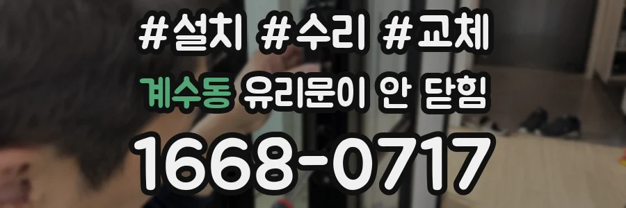 계수동 유리문이 안 닫힘