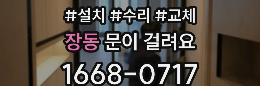 장동 문이 걸려요