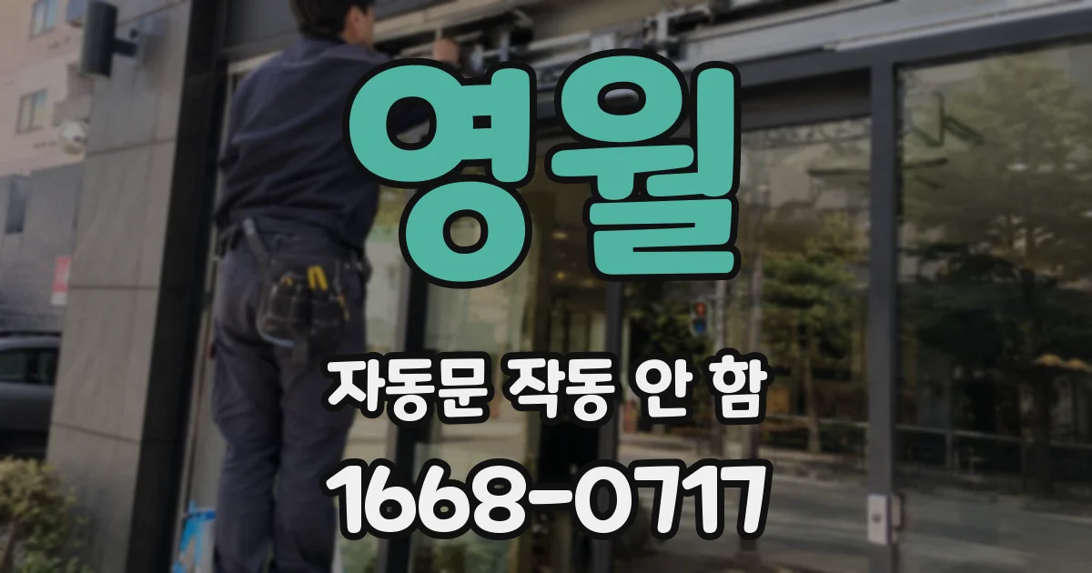 영월 자동문 작동 안 함