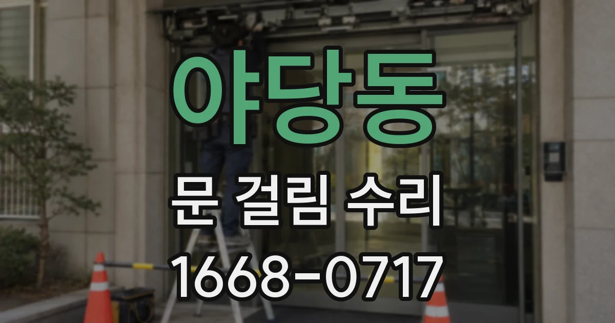 야당동 문 걸림 수리