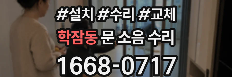 학잠동 문 소음 수리
