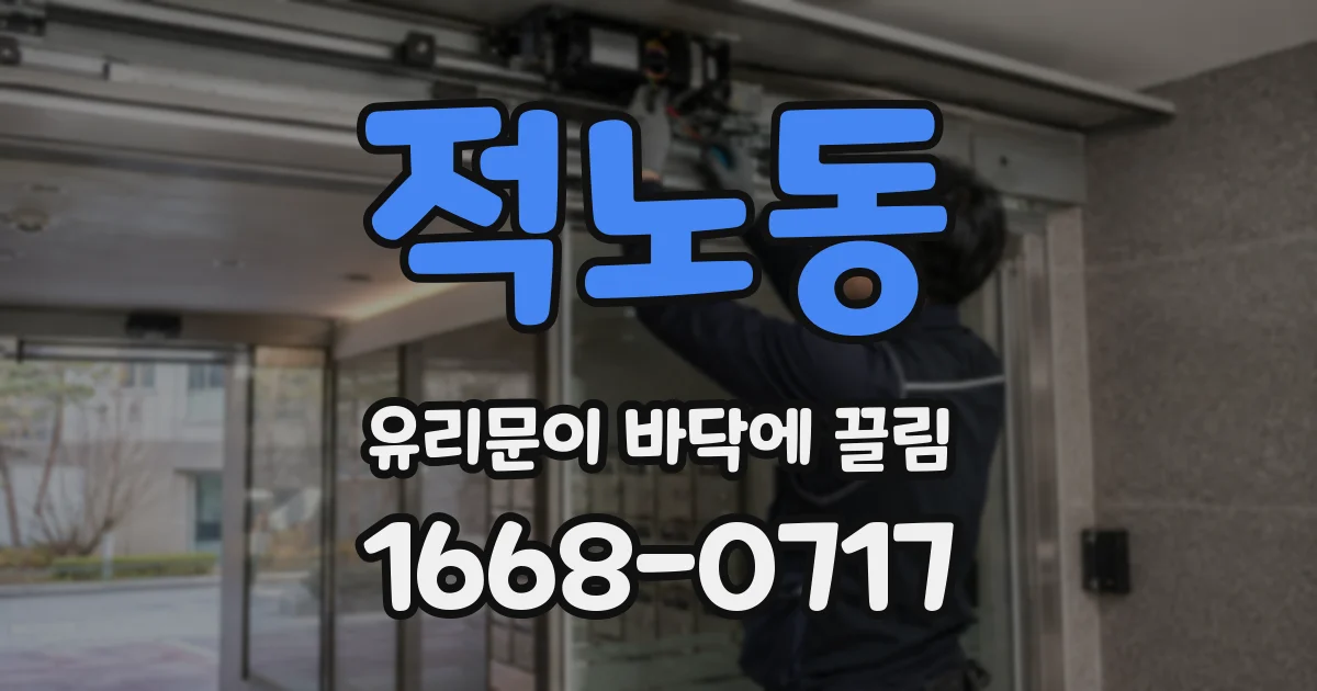 적노동 유리문이 바닥에 끌림