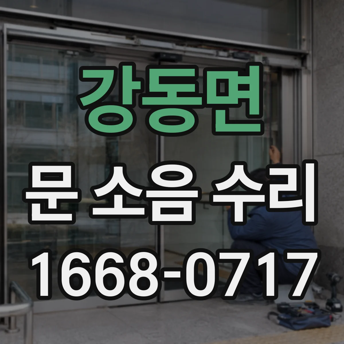 강동면 문 소음 수리