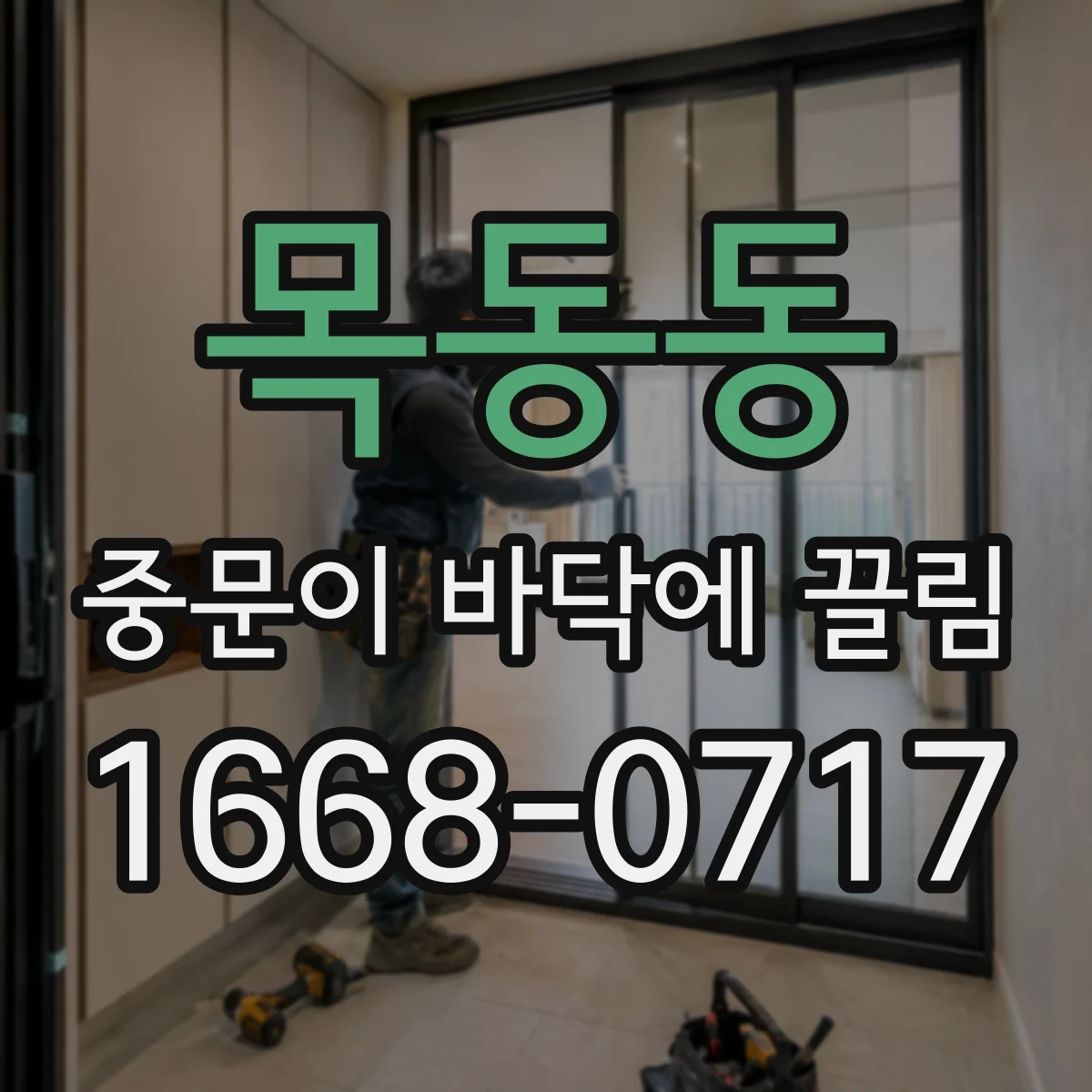 목동동 중문이 바닥에 끌림
