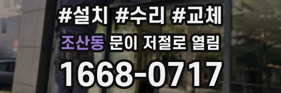 조산동 문이 저절로 열림