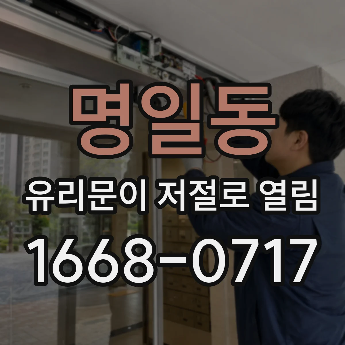 명일동 유리문이 저절로 열림