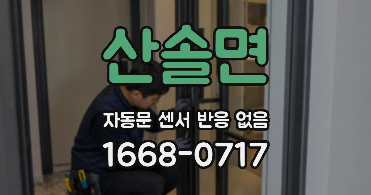 산솔면 자동문 센서 반응 없음