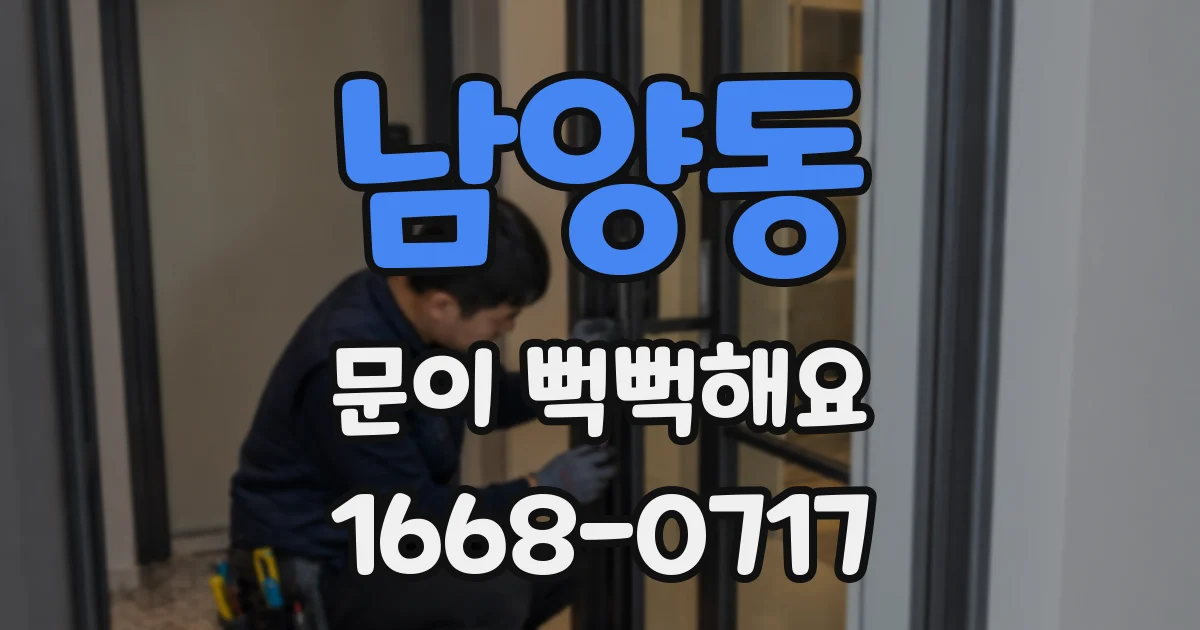 남양동 문이 뻑뻑해요