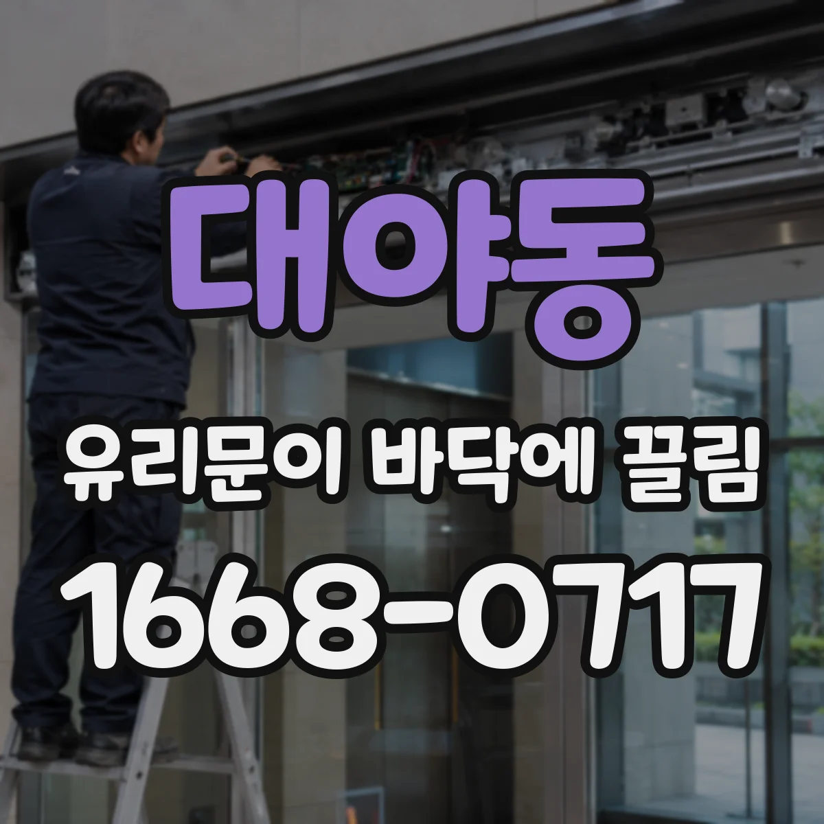 대야동 유리문이 바닥에 끌림