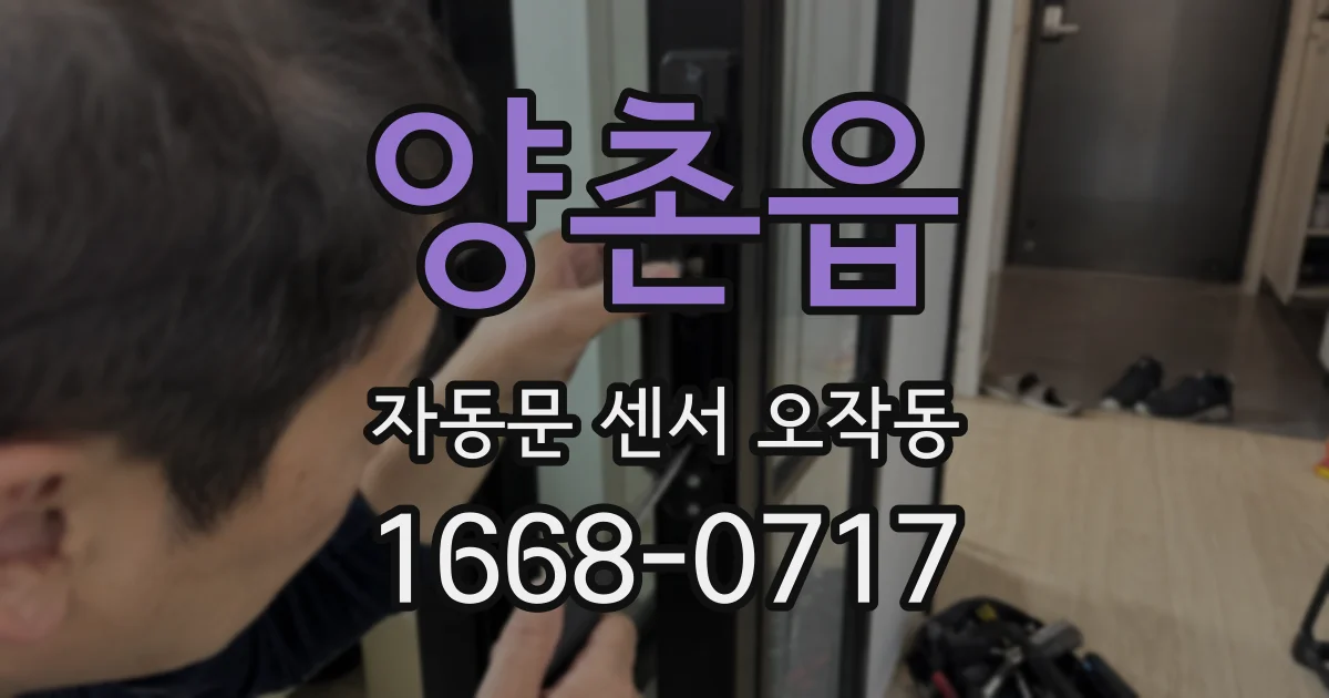양촌읍 자동문 센서 오작동